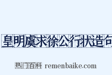 皇明虞求徐公行状造句是什么意思的图片